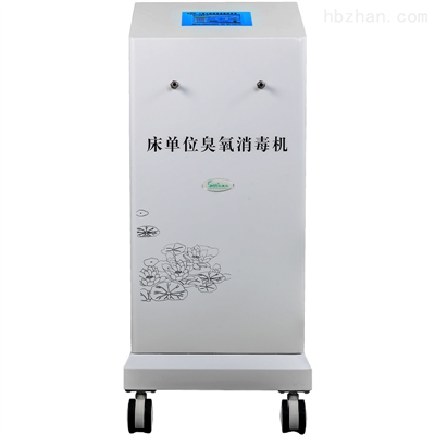 床单位臭氧消毒机